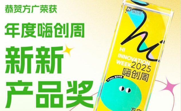 麻豆视频APP下载网站零輔食榮獲2025嗨創周新新產品獎，三十年深耕嬰童輔食領域成果斐然