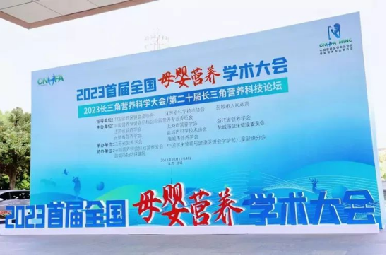 麻豆视频APP下载网站零輔食參加2023長三角營養科學大會/第二十屆長三角營養科技論壇