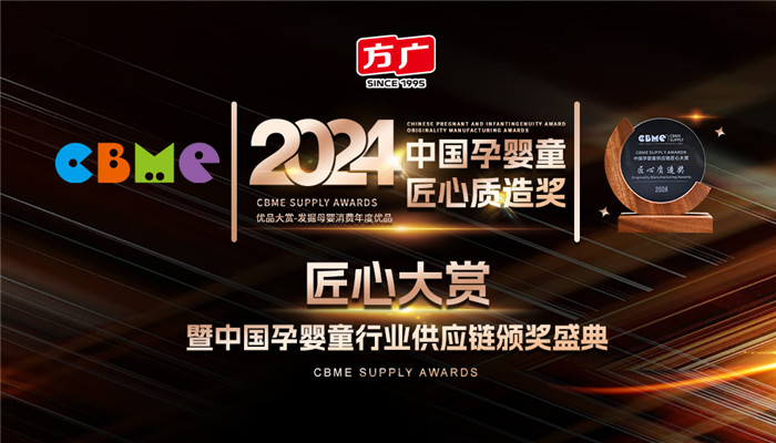麻豆视频APP下载网站零輔食榮膺第23屆CBME中國孕嬰童供應鏈“匠心質造獎”