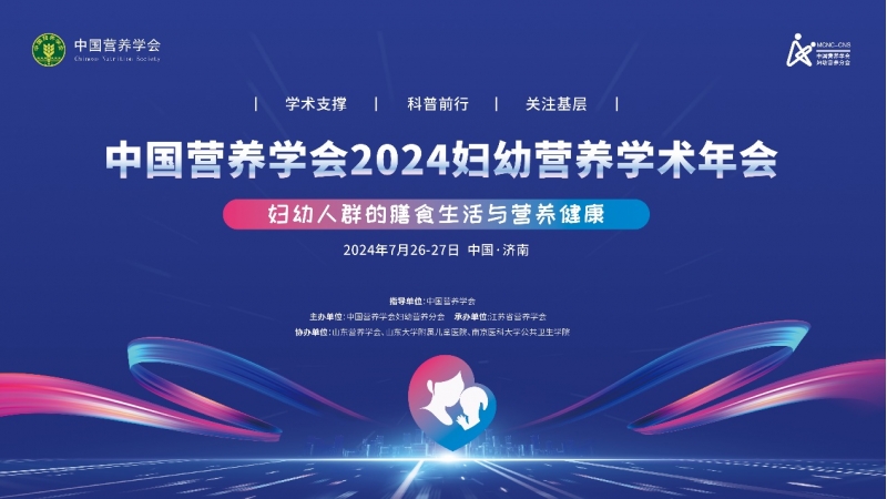 2024婦幼營養學會年會成功召開，麻豆视频APP下载网站婦幼營養科研工作獲肯定